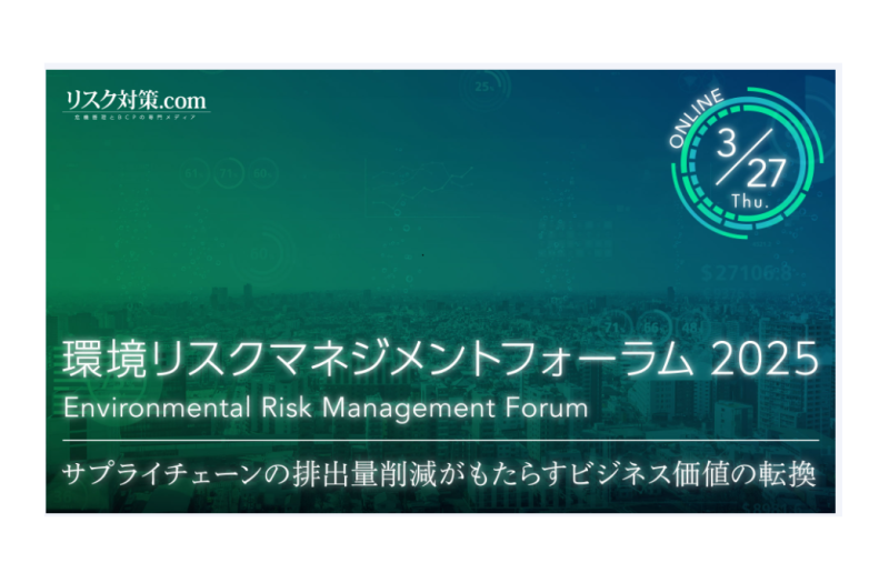 【ウェビナーアーカイブ】環境リスクマネジメントフォーラム2025